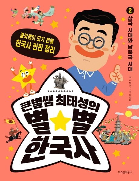 큰별쌤 최태성의 별별 한국사 2: 삼국 시대와 남북국 시대