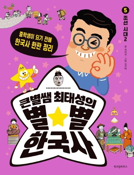 큰별쌤 최태성의 별별 한국사 5: 조선 시대(2)