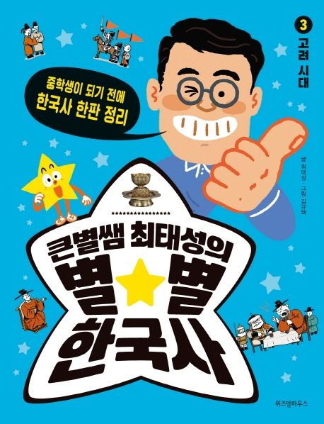 큰별쌤 최태성의 별별 한국사 3: 고려 시대
