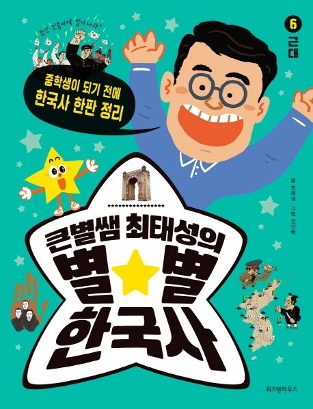 큰별쌤 최태성의 별별 한국사 6: 근대