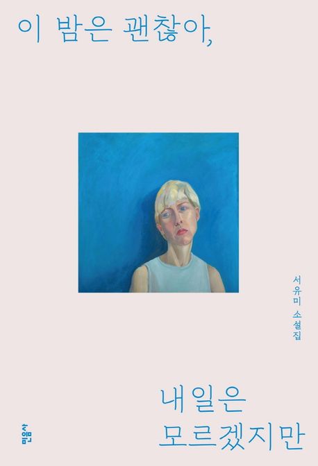 이 밤은 괜찮아, 내일은 모르겠지만