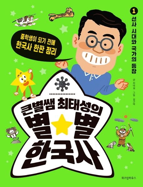 큰별쌤 최태성의 별별 한국사 1: 선사 시대와 국가의 등장