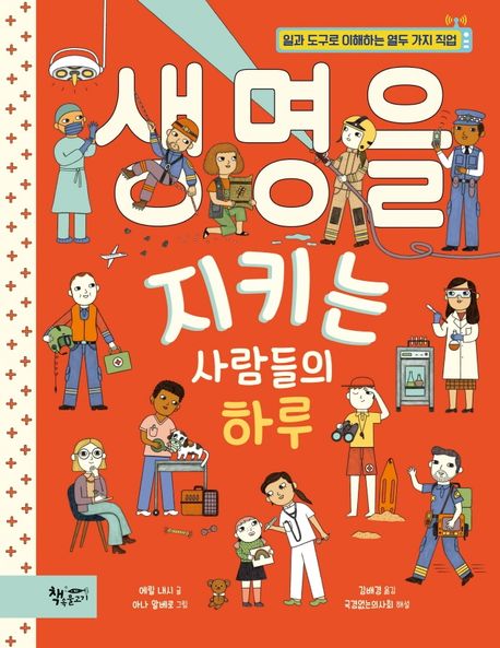 생명을 지키는 사람들의 하루