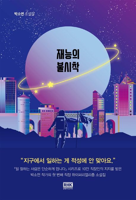 재능의 불시착
