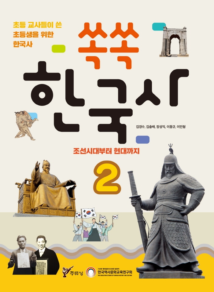 쏙쏙 한국사 2: 조선시대부터 현대까지