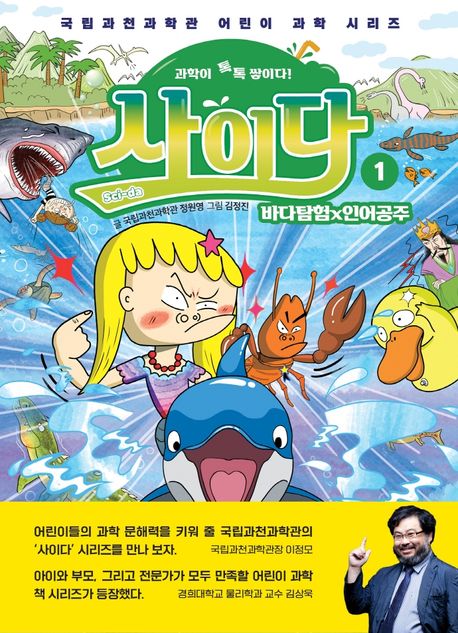 과학이 톡톡 쌓이다! 사이다 1: 바다탐험×인어공주