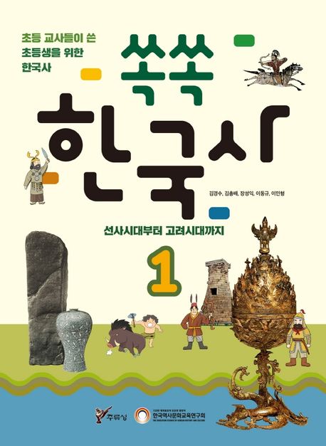 쏙쏙 한국사 1: 선사시대부터 고려시대까지