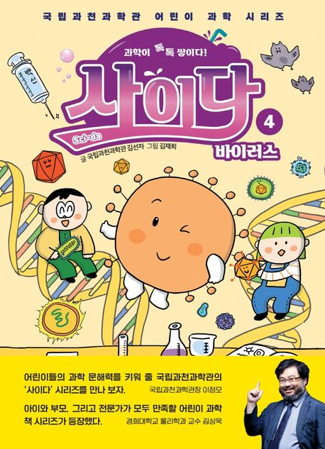 과학이 톡톡 쌓이다! 사이다 4: 바이러스