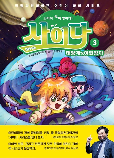 과학이 톡톡 쌓이다! 사이다 3: 태양계×어린왕자