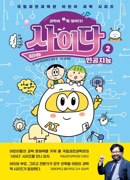 과학이 톡톡 쌓이다! 사이다 2: 인공지능