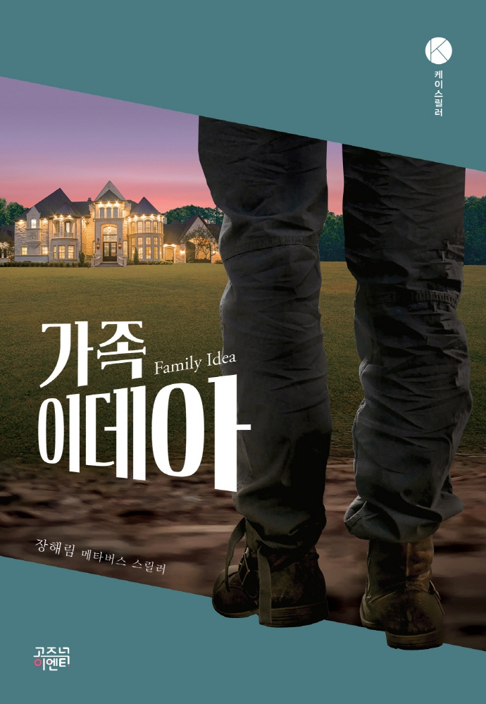 가족이데아(케이스릴러)