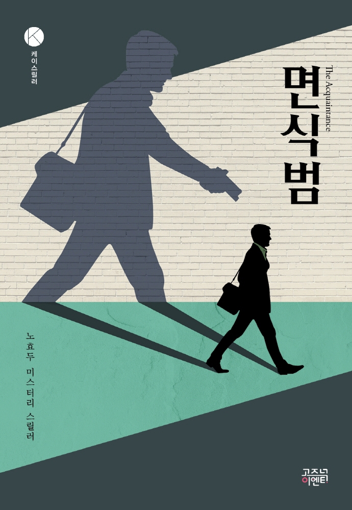 면식범(케이스릴러)