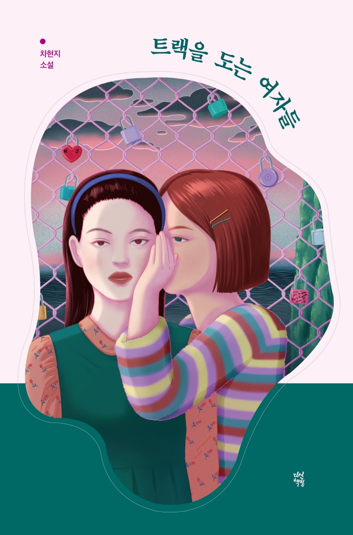 트랙을 도는 여자들(오늘의 젊은 문학 3)(양장본 HardCover)