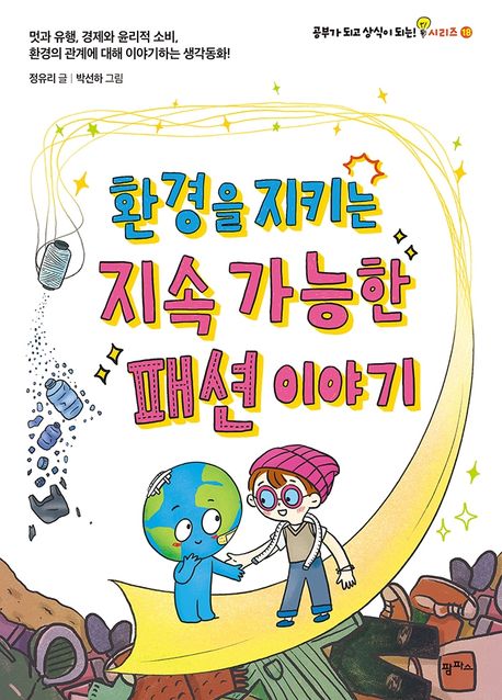 환경을 지키는 지속 가능한 패션 이야기