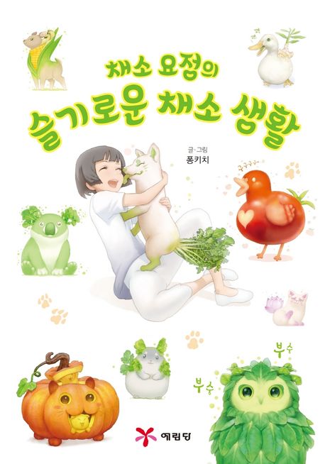 채소 요정의 슬기로운 채소 생활