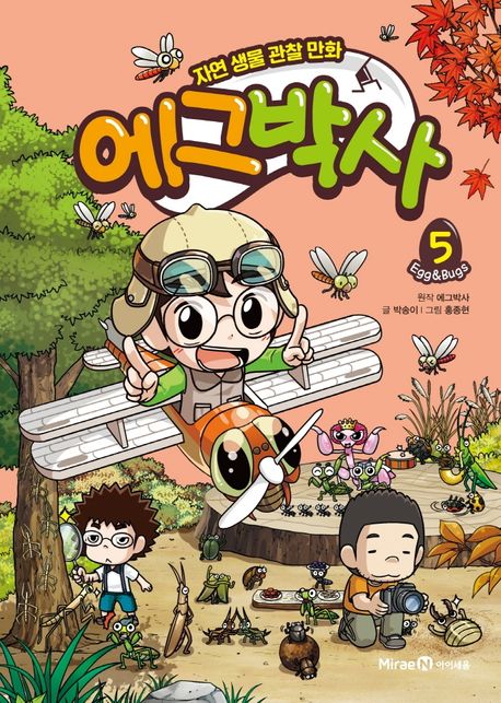 에그박사 : 자연 생물 관찰 만화 . 2 , Egg＆bugs 표지