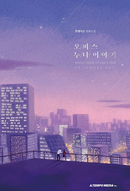 오피스 누나 이야기
