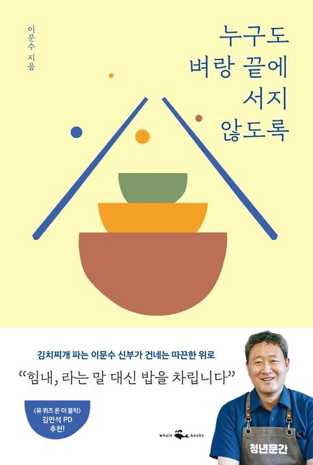 누구도 벼랑 끝에 서지 않도록