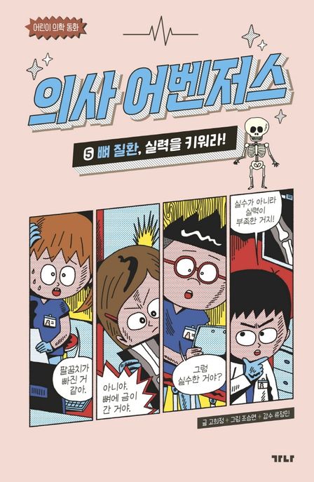 의사 어벤저스 5: 뼈 질환 실력을 키워라!