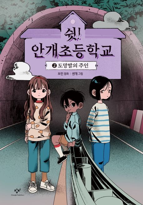 쉿! 안개초등학교 2: 도망발의 주인