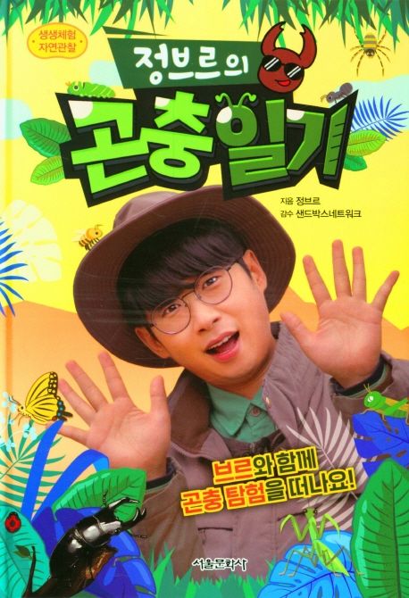 정브르의 곤충 일기