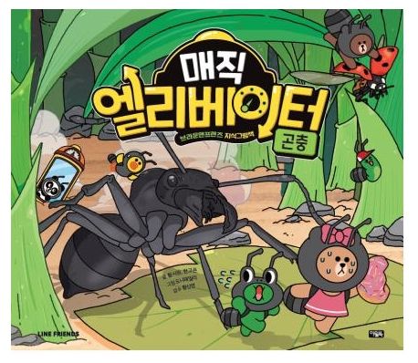 매직 엘리베이터 2: 곤충