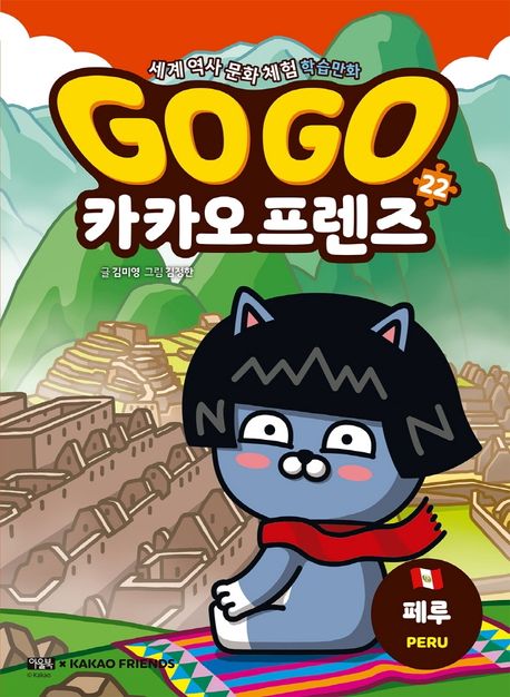Go Go 카카오프렌즈 22: 페루