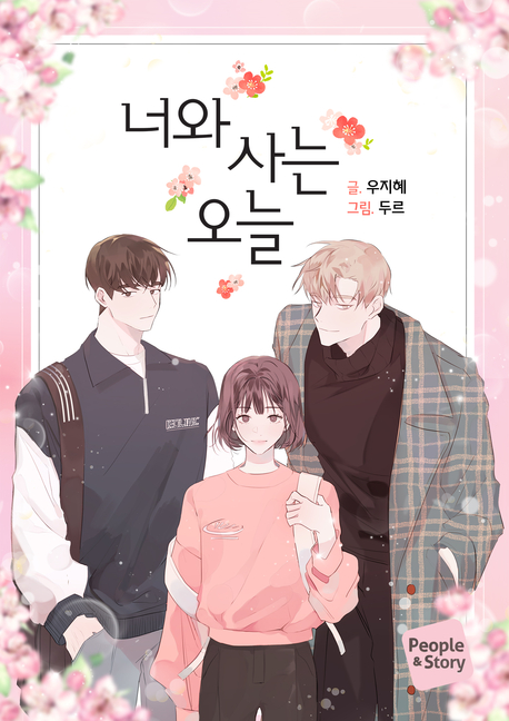 너와 사는 오늘 표지