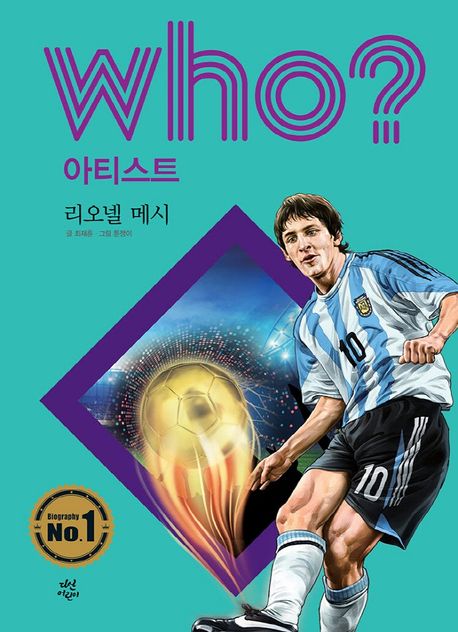 Who? 아티스트: 리오넬 메시