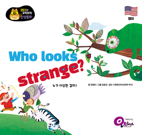 누가 이상한걸까?-영어