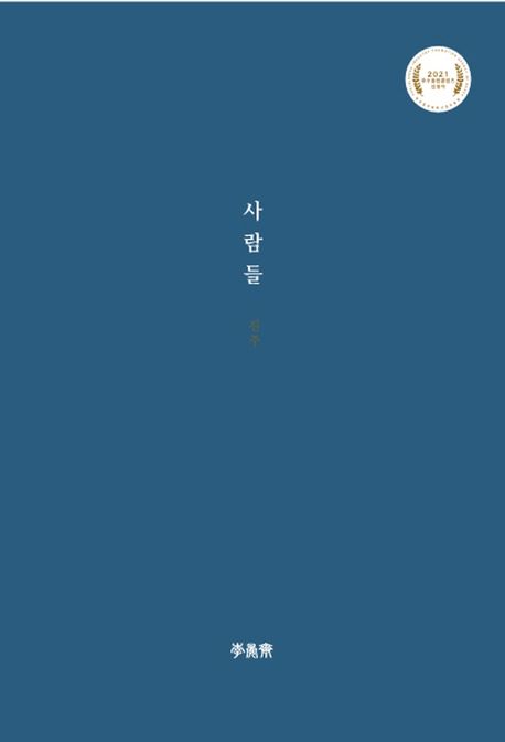 이 세상에 사람 마음보다 더 ‘시’인 것은 없습니다.