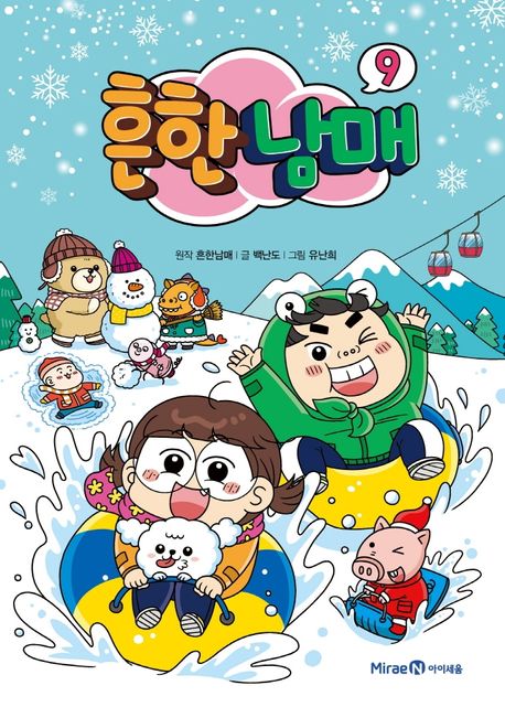 흔한남매 . 9 표지