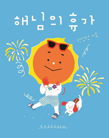 해님의 휴가