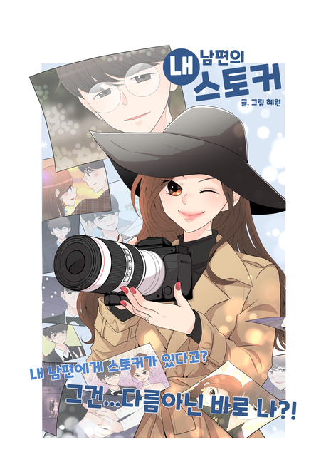 내 남편의 스토커 표지
