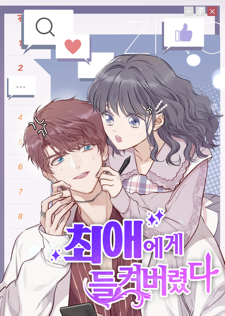 최애에게 들켜버렸다 표지