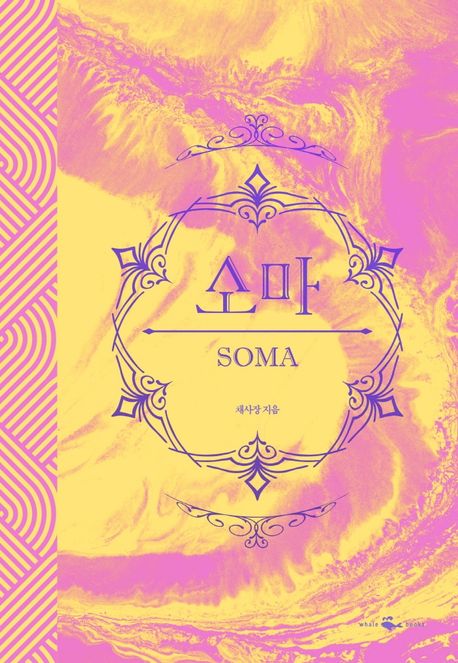 소마(리커버 양장본)