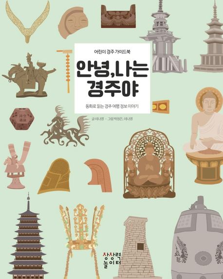 안녕 나는 경주야