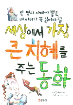 세상에서 가장 큰 지혜를 주는 동화