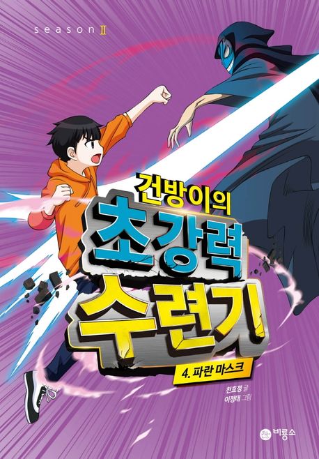 건방이의 초강력 수련기 4: 파란 마스크