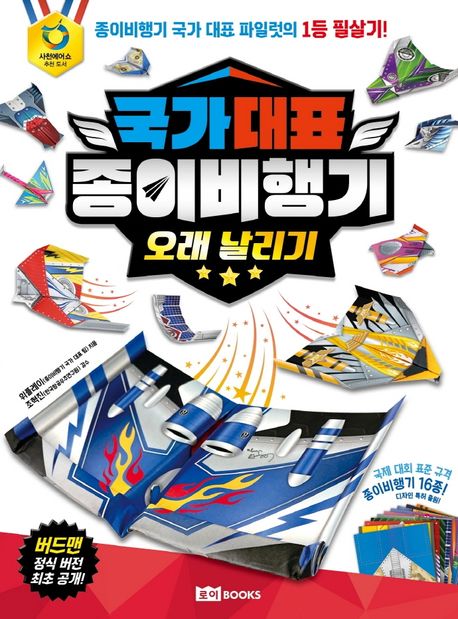 국가 대표 종이비행기: 오래 날리기