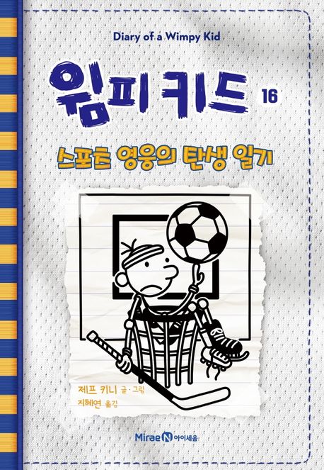 윔피 키드 16: 스포츠 영웅의 탄생 일기