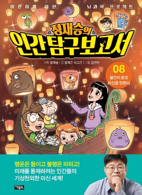 정재승의 인간탐구보고서 8: 불안이 온갖 미신을 만든다