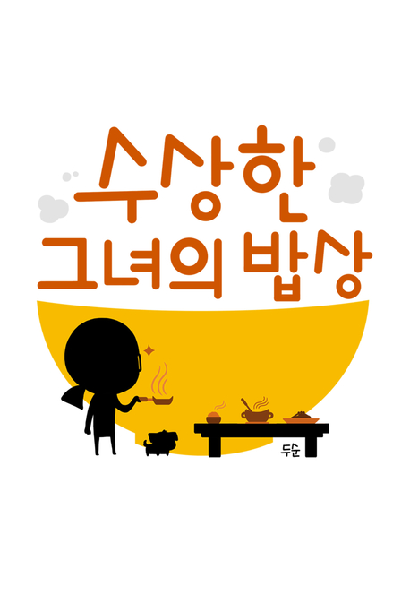 수상한 그녀의 밥상 표지