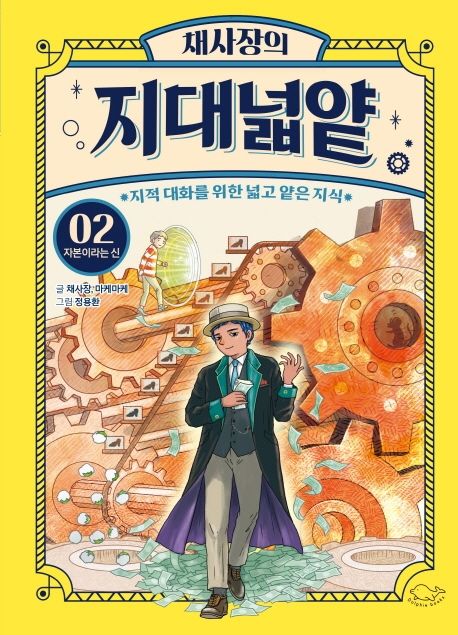 채사장의 지대넓얕 2: 자본이라는 신