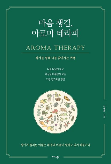 마음 챙김, 아로마 테라피