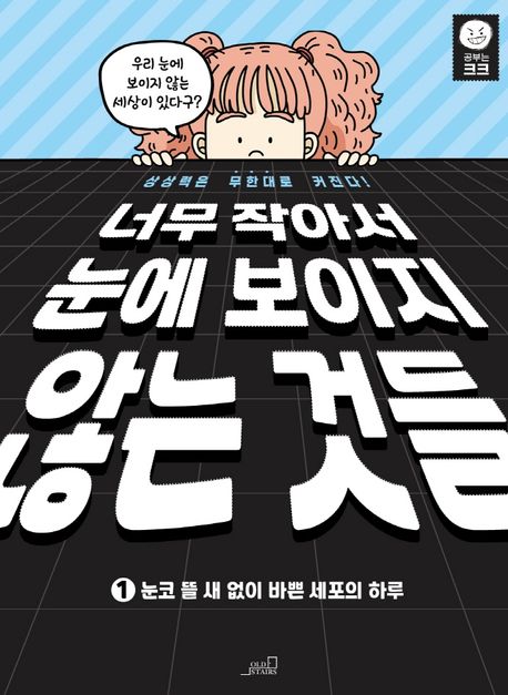 너무 작아서 눈에 보이지 않는 것들 1