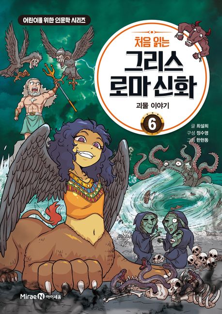 처음 읽는 그리스 로마 신화 6: 괴물 이야기