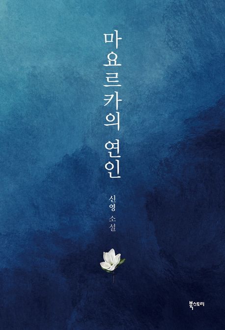 마요르카의  연인
