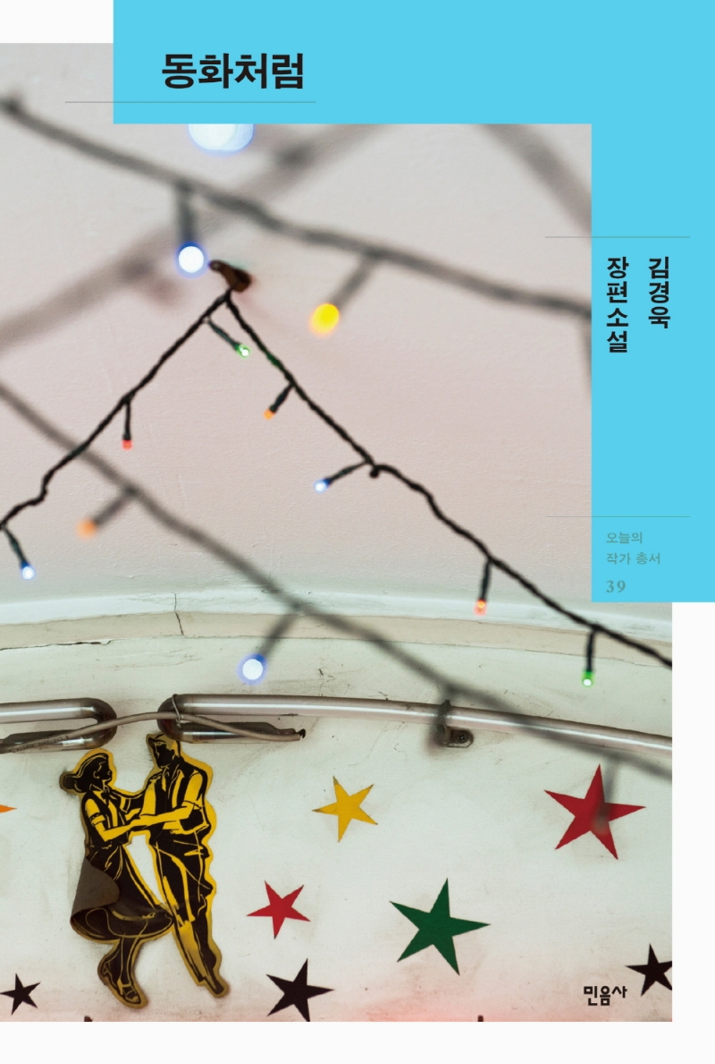 동화처럼(오늘의 작가 총서 39)(양장본 HardCover)