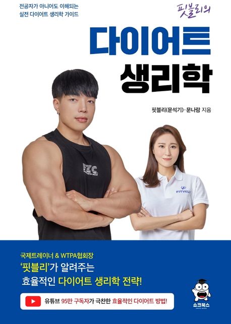 핏블리 다이어트 생리학